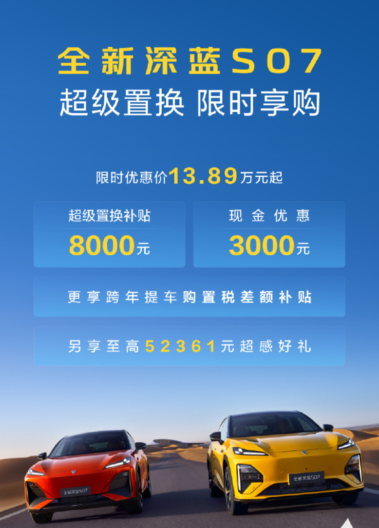深蓝S07推新购车政策，限时优惠价13.98万起，置换补贴8000元，现金减免3
