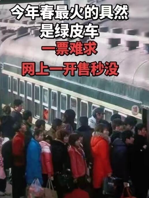 2026春运大反转！绿皮车一票难求 高铁竟遇冷打折
 
2026春运彻底颠覆认知