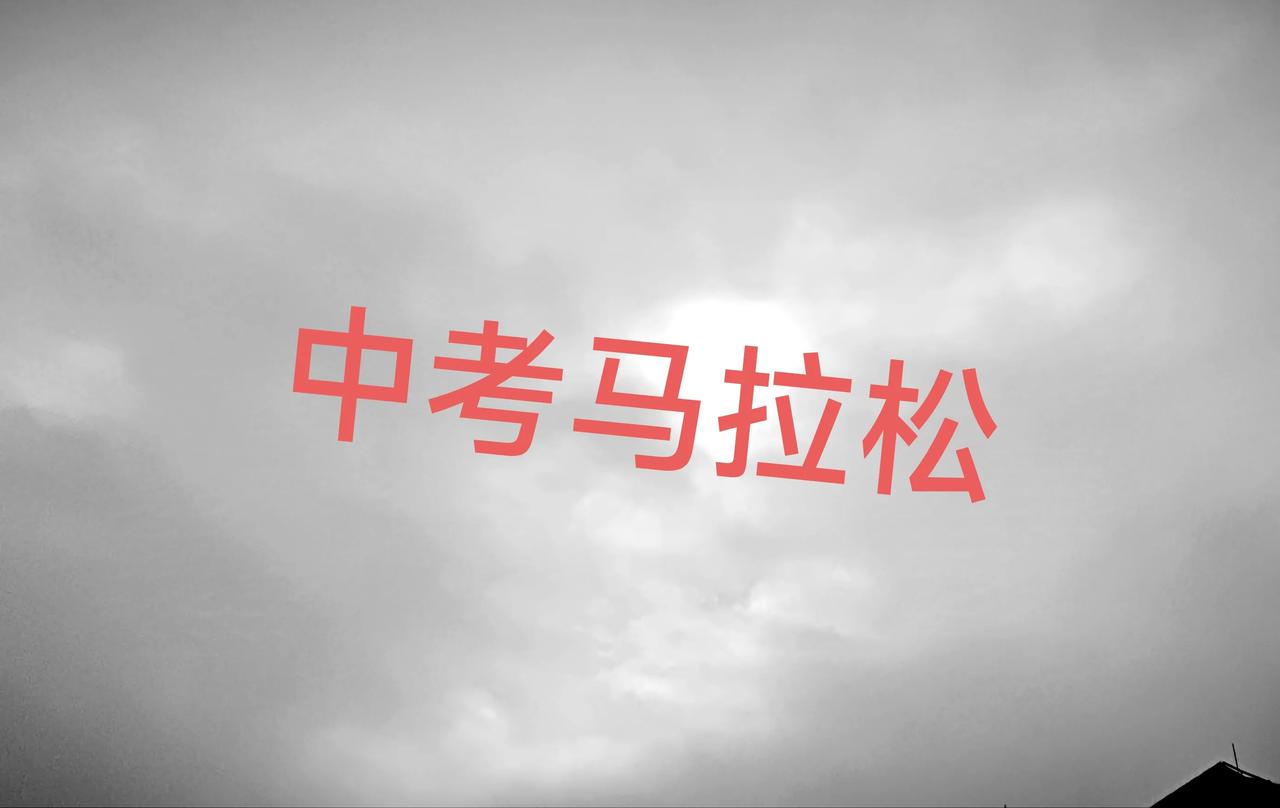 很多城市，中考就是一场马拉松，整个初三不是在中考就是在中考的路上。我梳理了一下我
