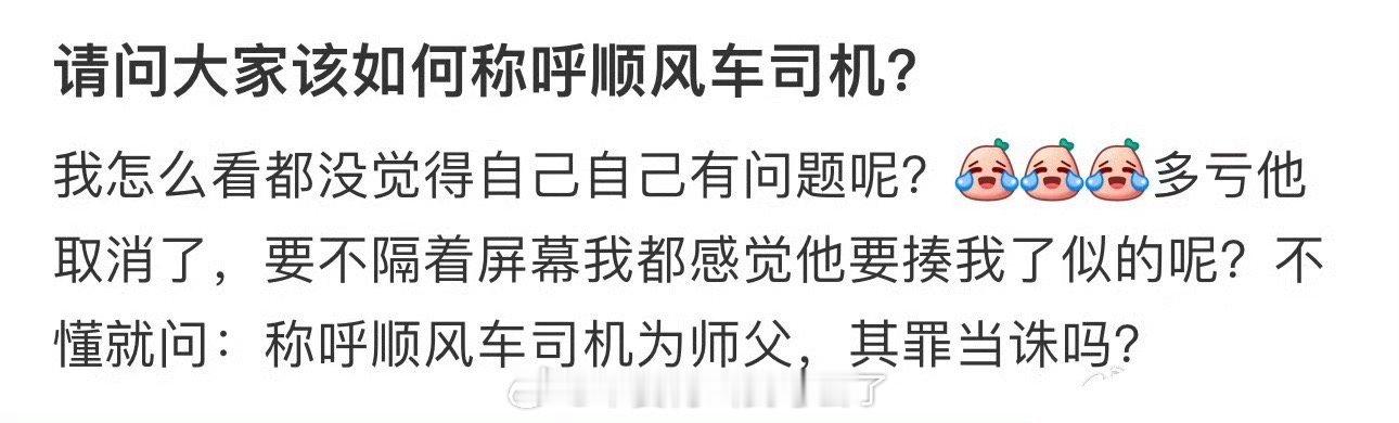 求助 该如何称呼顺风车司机❓ ​​​