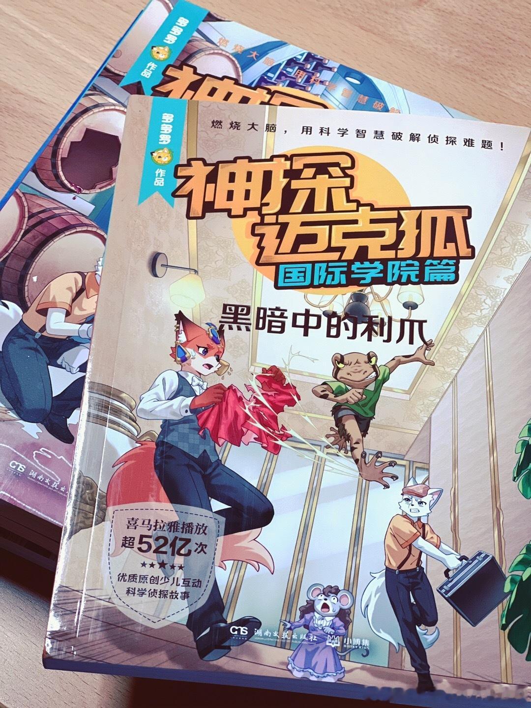 #转发赠书[超话]# 老朋友迈克狐又见面啦！国际学院篇🙋📖 ｜《神探迈克狐·