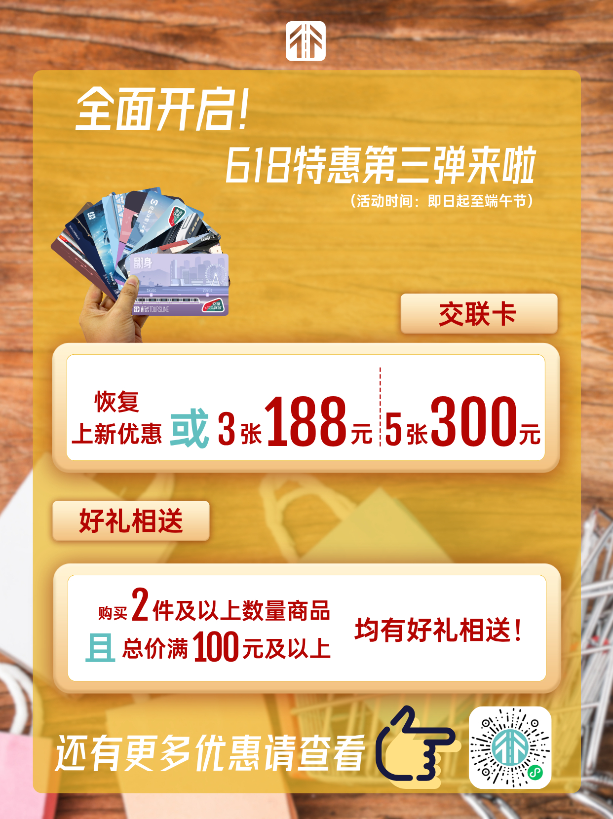 通行线·趣玩【618特惠全面开启！交联卡重回上新价！更有好礼相送！】通通的618