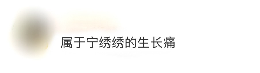 属于宁绣绣的生长痛杨幂饰演的宁绣绣并非生来就是脊梁，她曾被世事撞得踉跄，现实碾过