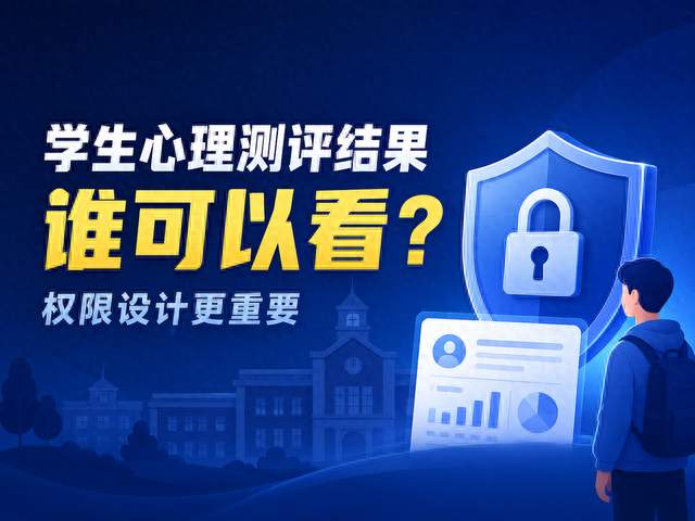 学生心理测评结果到底谁可以看？