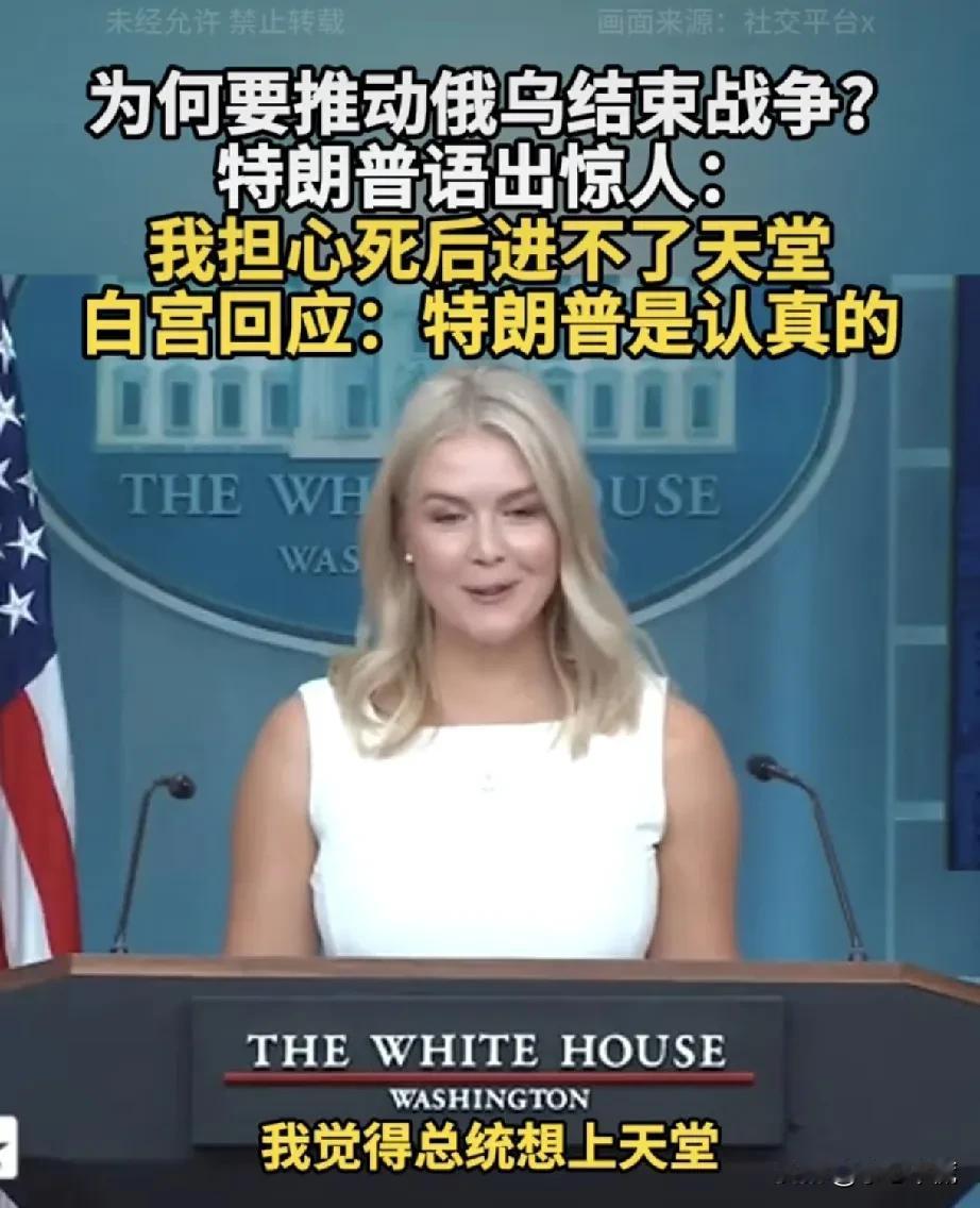 美女发言人:我觉得总统想上天堂！
特朗普说出了心里话了:我担心死后进不了天堂，白
