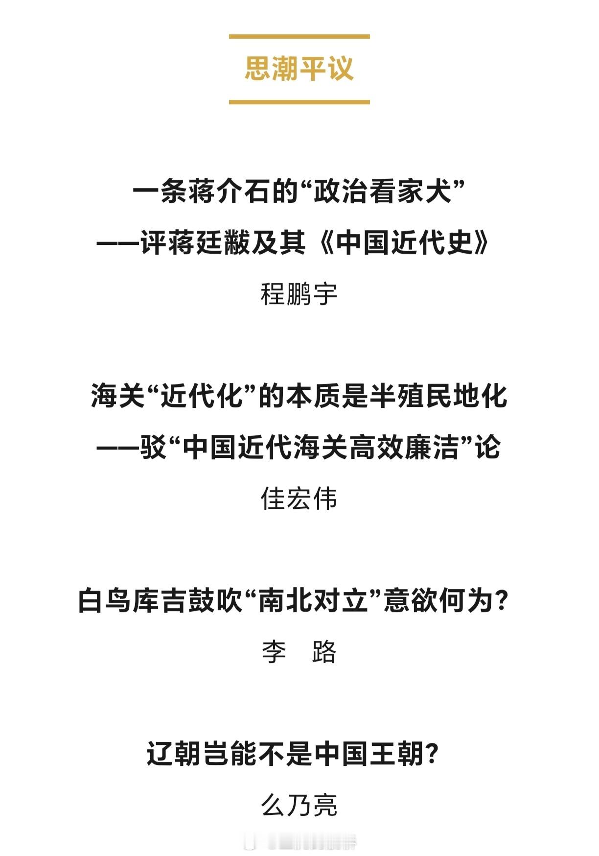 希望能做到今日蒋廷黻，明日胡适。 ​​​