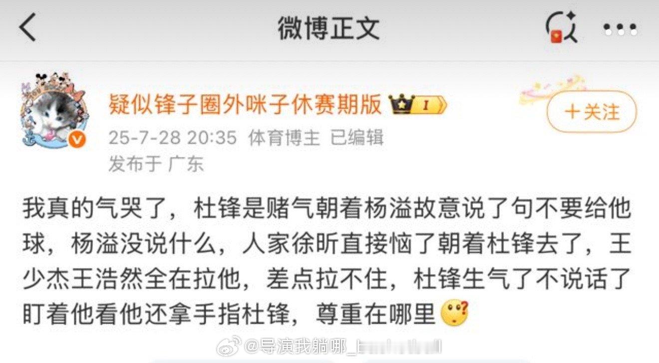 杜锋粉丝还原现场情况：杜锋指挥杨溢不要给徐昕传球，徐昕直接恼了 ​​​