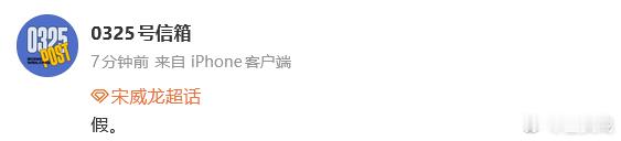 对接辟谣宋威龙签约虎鲸文娱。 