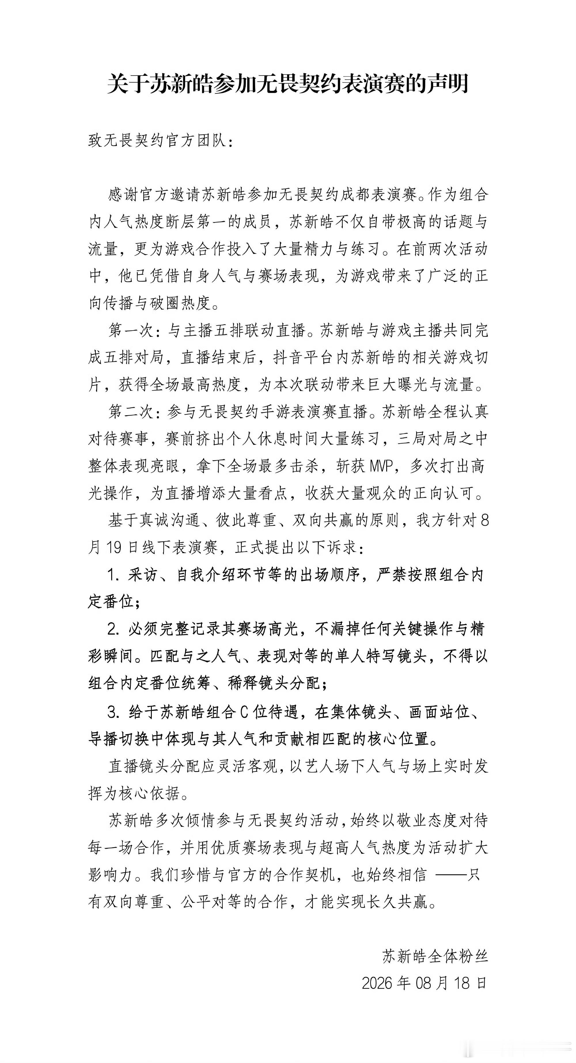 支持苏新皓粉丝合理维权 