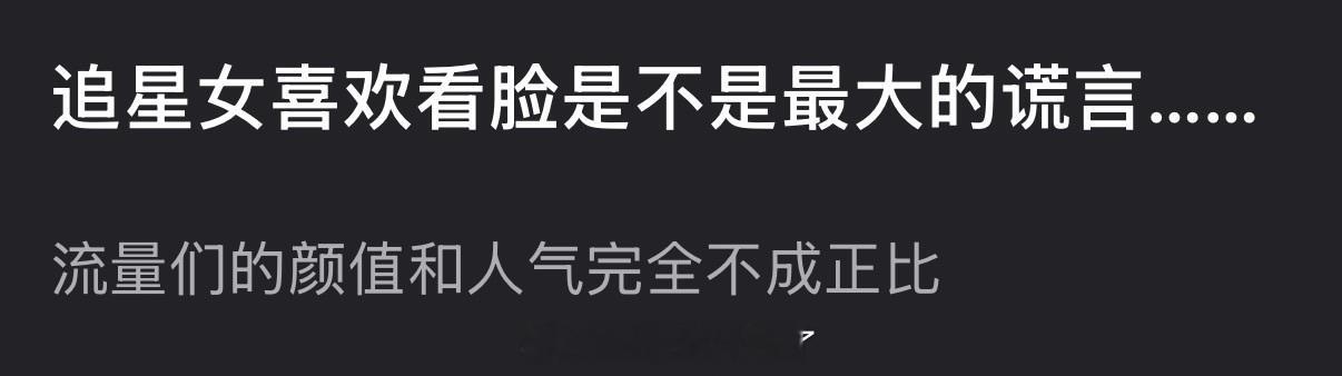 追星女喜欢看脸是不是最大的谎言？为什么感觉流量们的颜值和人气完全不成正比？ 