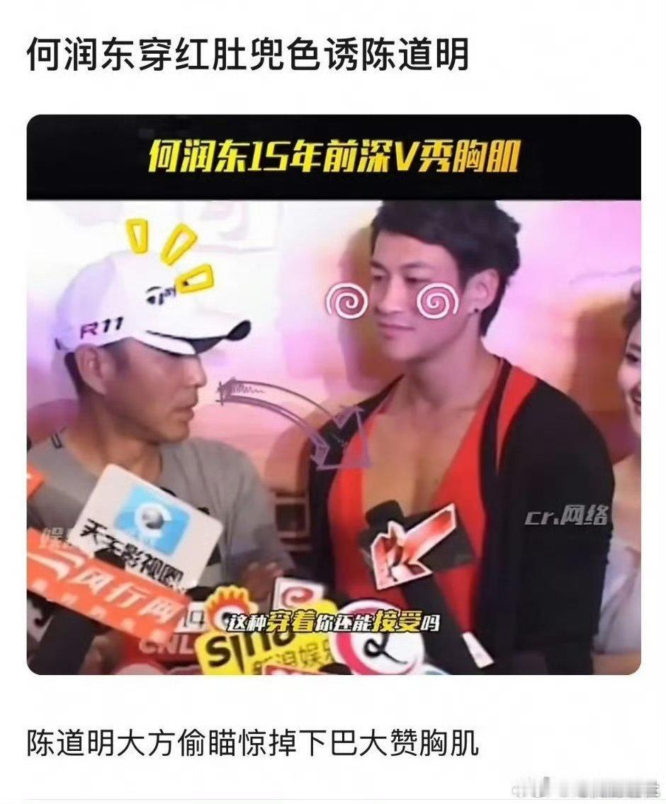 何润东真的又火了，开始扒何润东黑历史了，好大的胸肌啊何润东穿红色肚兜色诱陈道明