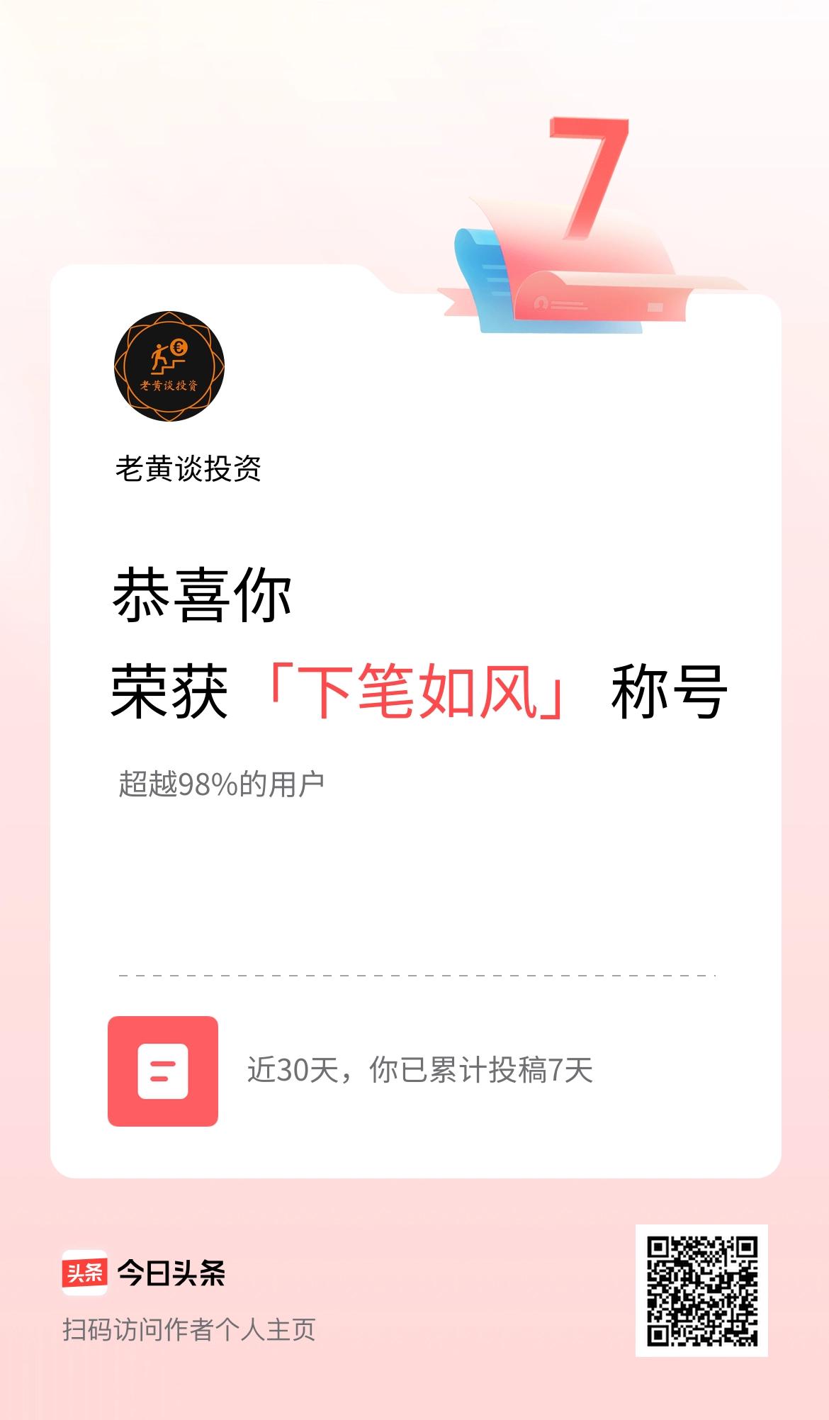 我在头条30天内投稿打卡7天，获得“下笔如风”称号