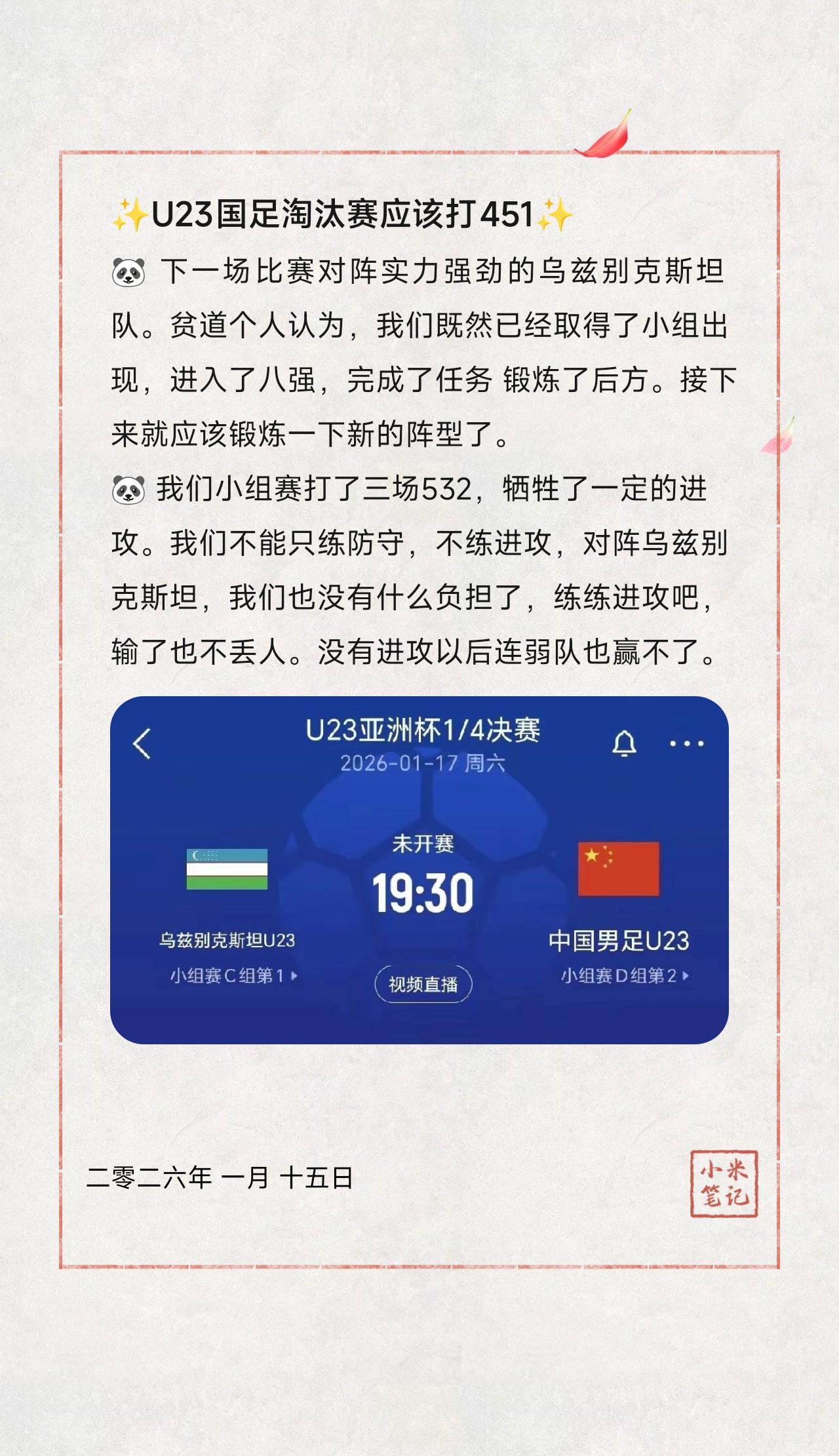 🐼 下一场比赛对阵实力强劲的乌兹别克斯坦队。贫道个人认为，我们既然已经取得了小