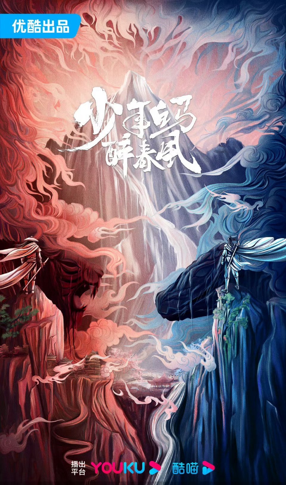 侯明昊、何与、胡连馨、夏之光、朱正廷等主演的《少年白马醉春风》今日过审下证，优酷