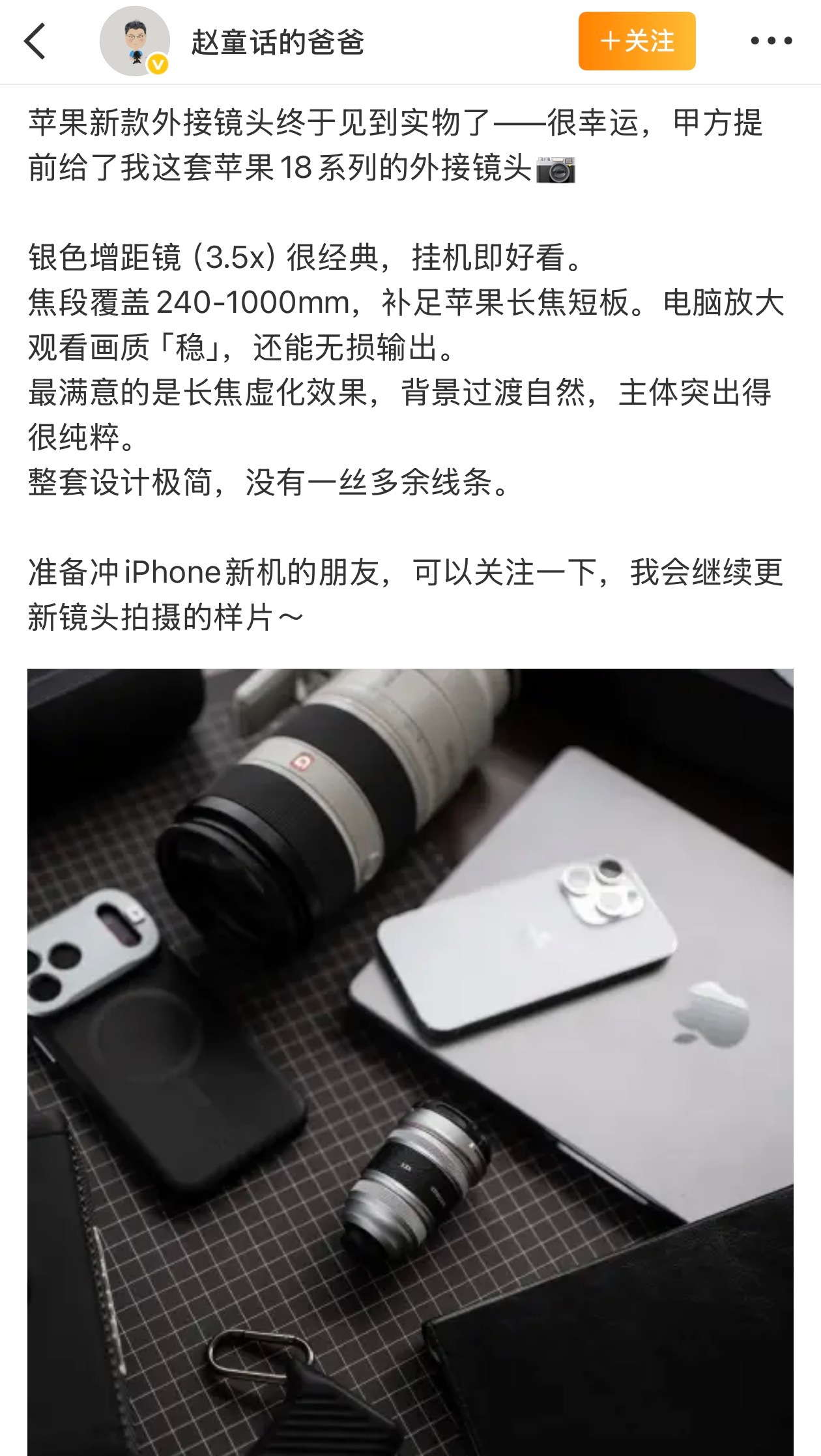 看样子是iPhone 18 Pro Max的外接镜头套装，其实苹果一直缺个增距镜