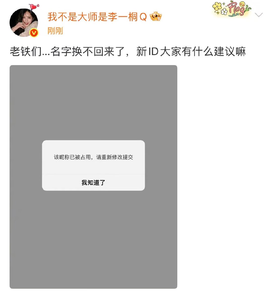 李一桐名字改不回去了李一桐Q被占用李一桐微博昵称李一桐Q被占用 ​​​