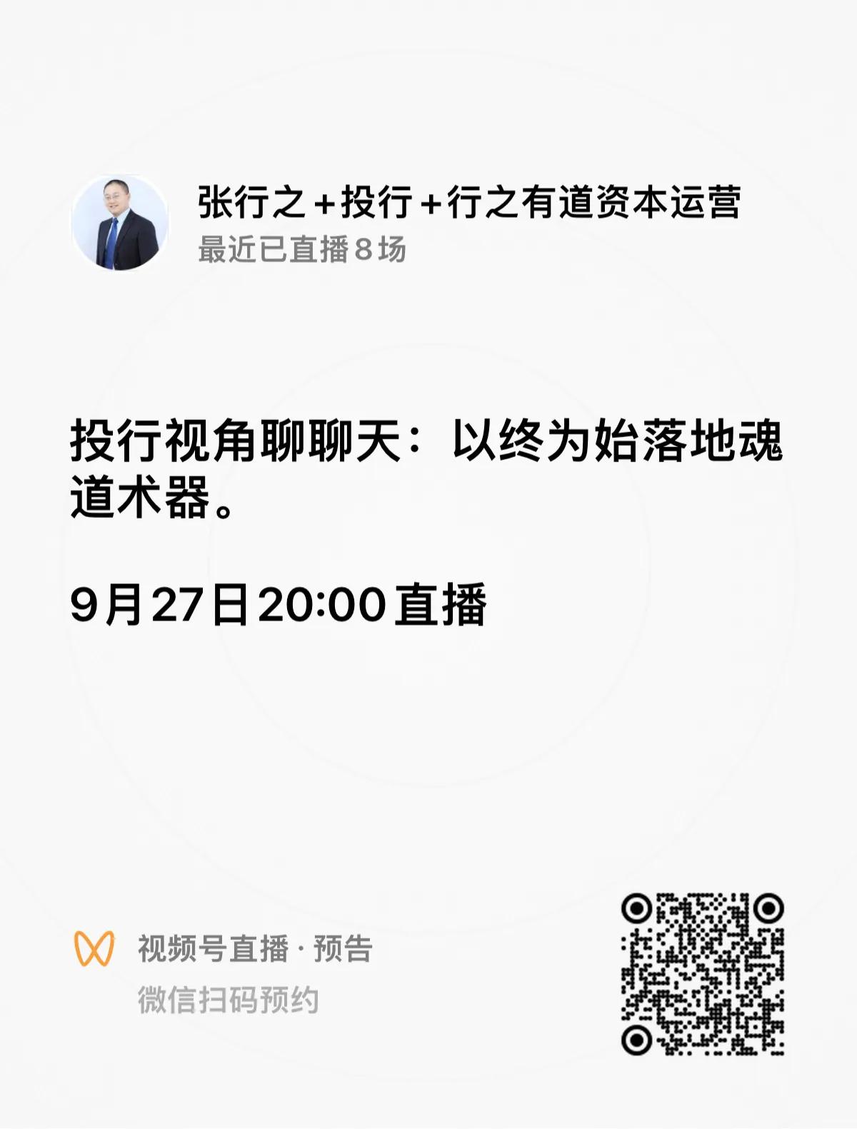 9月27日20:00视频号直播：《投行视角聊聊天：以终为始落地魂道术器！》