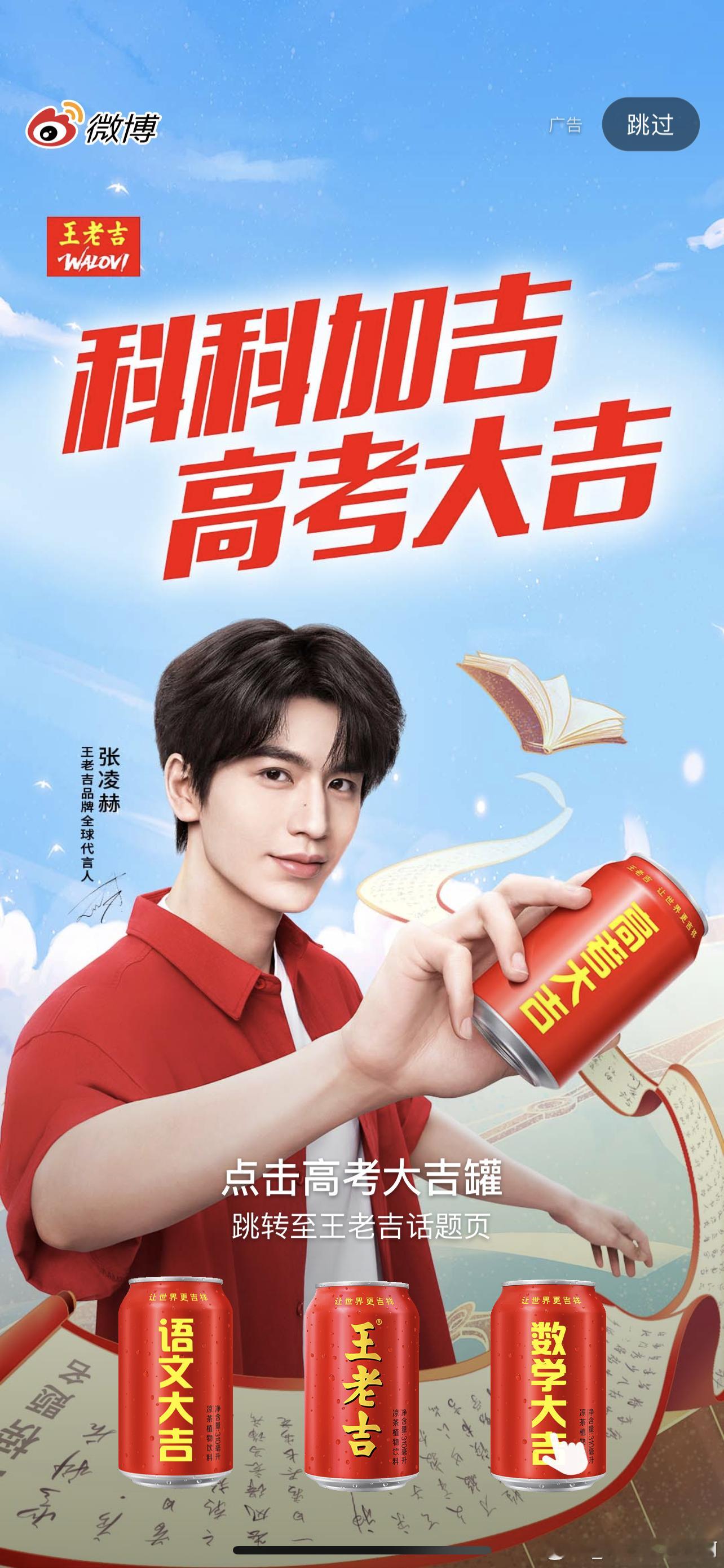开屏是张哥！㊗️所有高考生旗开得胜！张凌赫王老吉品牌全球代言人