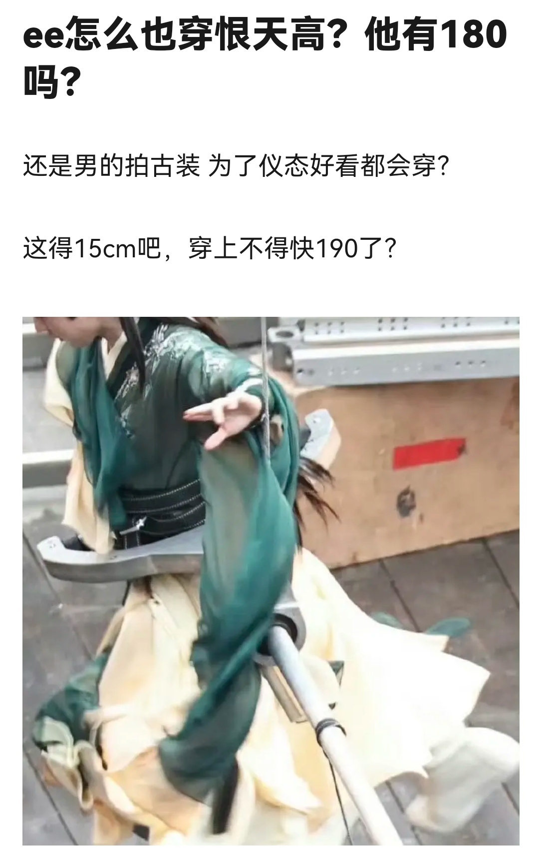 成毅要穿增高鞋？身高不够吗？180都还不够啊，导演要求的那么高啊，想要更高一点更