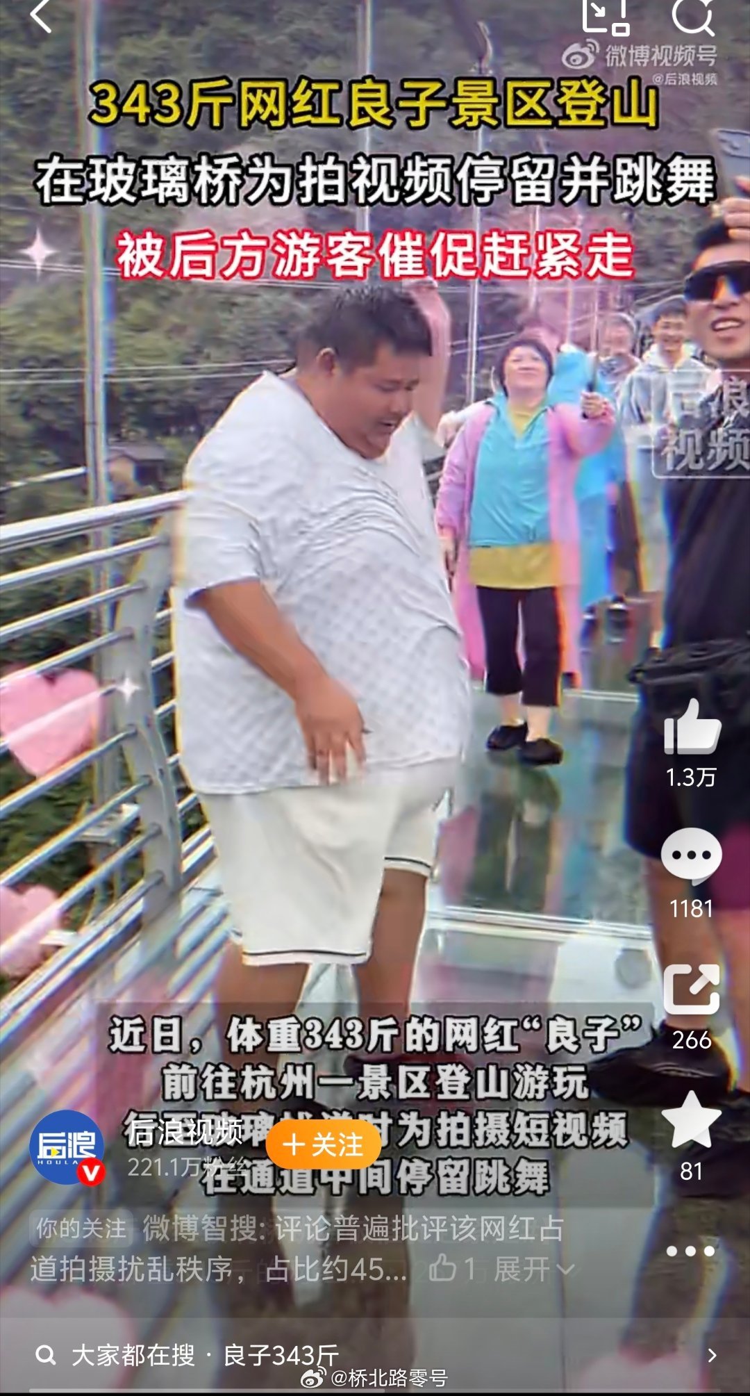 【343斤网红玻璃桥跳舞被催促赶紧走】近日，体重343斤的网红“良子”前往杭州一