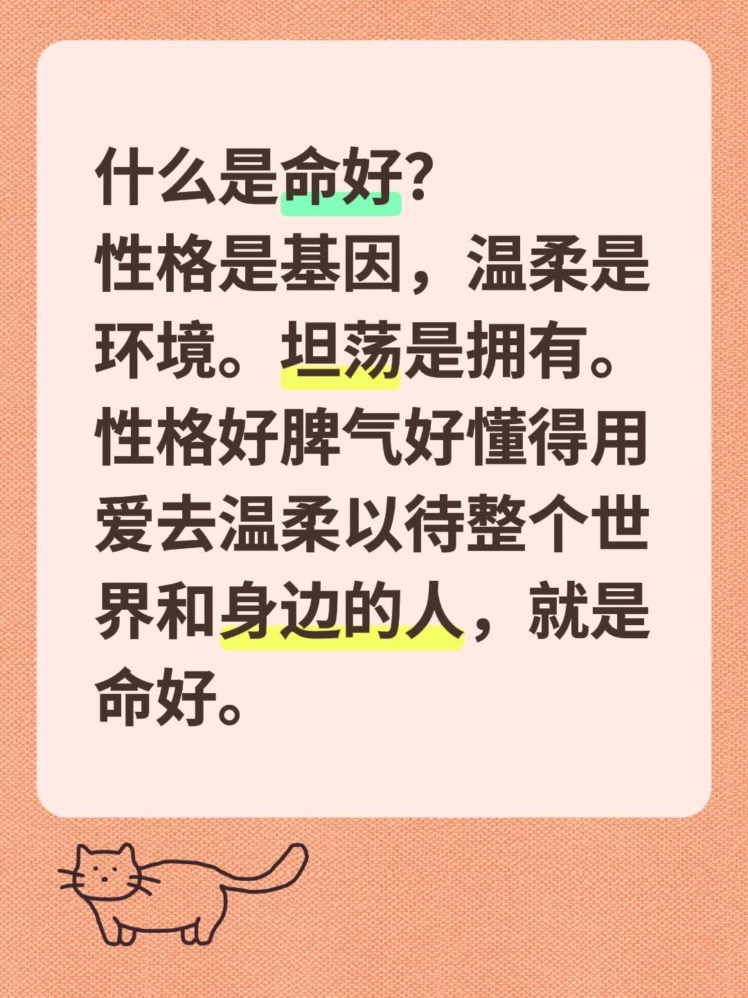 什么是命好？
性格是基因，温柔是环境。坦荡是拥有。
性格好脾气好懂得用爱去温柔以