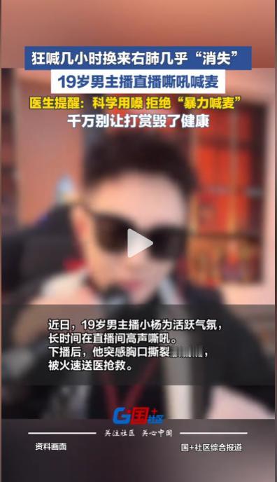 惊险警示全网刷屏！19 岁小伙直播卖力喊麦致右肺被压 95%，突发胸痛呼吸困难送