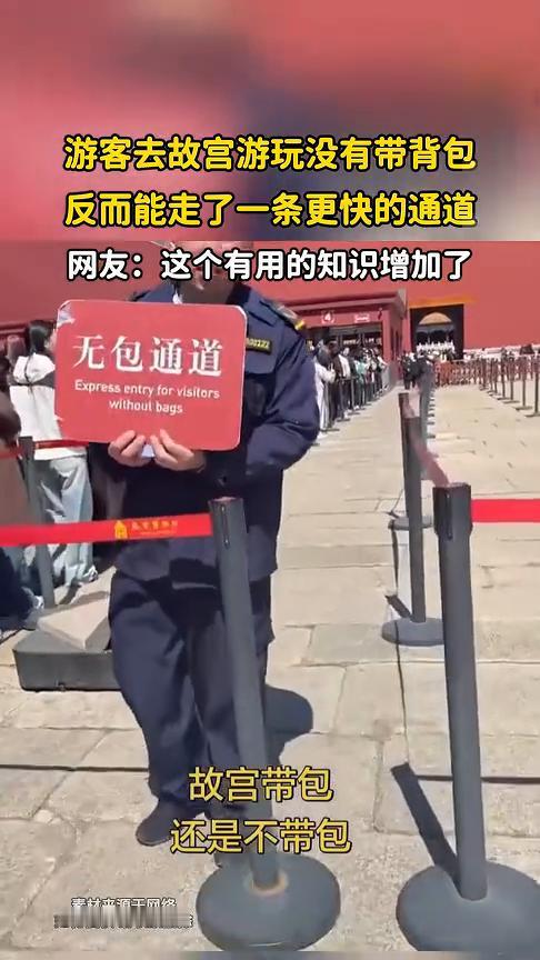 游客去故宫游玩没有带背包，反而能走了一条更快的通道。
网友：这个有用的知识增加了