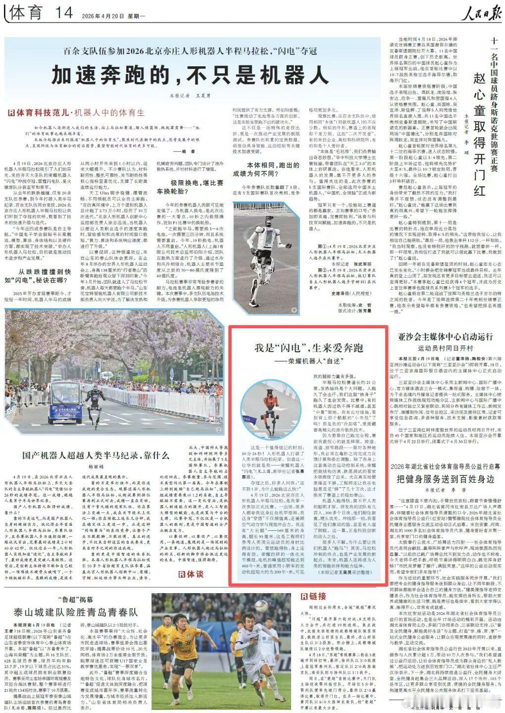人民日报一个版面大面积报道机器人马拉松荣耀机器人不错说个小知识，荣耀的机器人是 