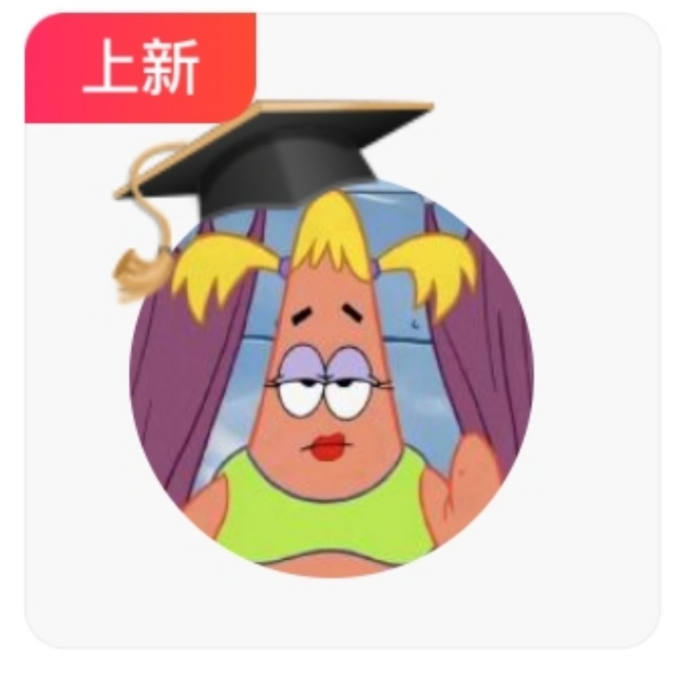 我派总戴这个毕业帽笨笨的 