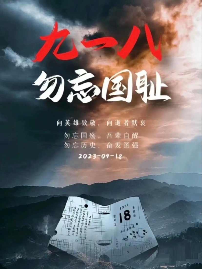 #勿忘国耻# 我的家在东北松花江上，那里有森林煤矿，还有那漫山遍野的大豆高粱。我