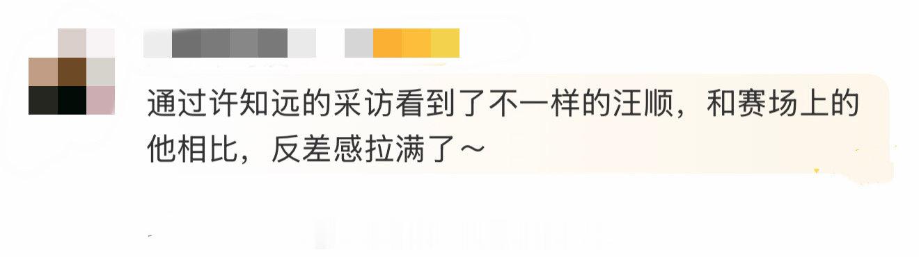 看完许知远和汪顺的新采访，能看到汪顺认真复盘全运会的表现，回想自己拿到东京奥运金