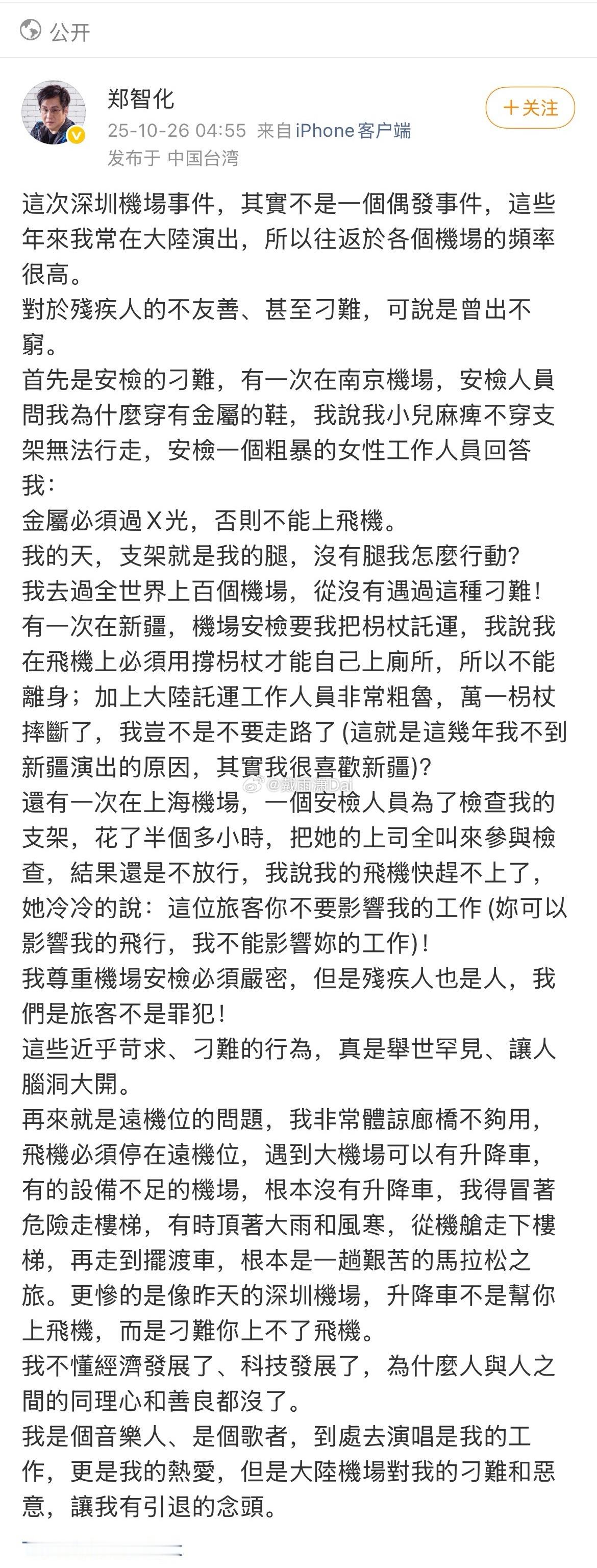 郑智化 深圳机场 郑智化继撒谎在深圳机场「连滚带爬」之后继续加码，又开始攻击南京