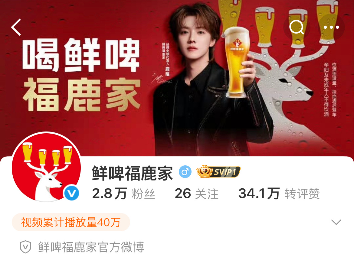 鹿晗鲜啤福鹿家品牌全球代言人官宣刚官宣星品影响力即登顶📈 