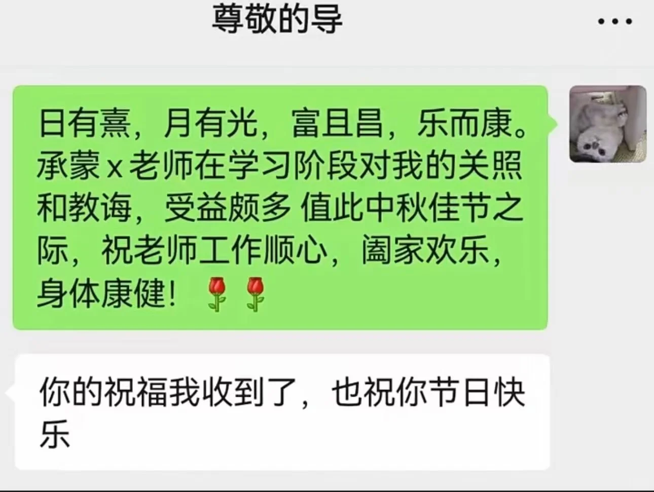 中秋祝福！给博导发过去！