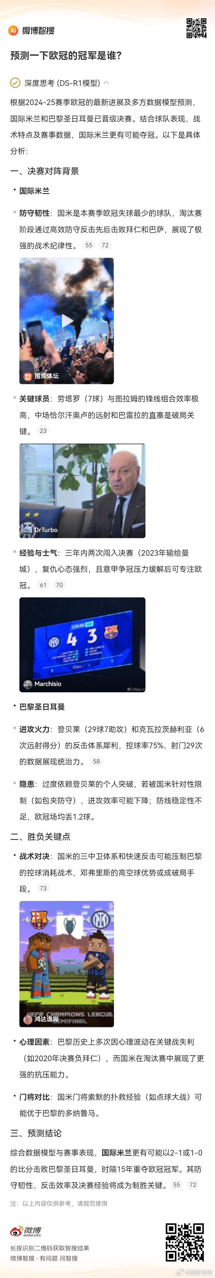 DeepSeek预测国际米兰夺得欧冠｜国米福将绝杀巴萨拜仁我用智搜deepsee