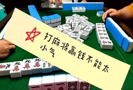 俗话说，打麻将赢钱后不能太小气，不然会弄走牌运。

有一次我们楼下棋牌室一个大爷