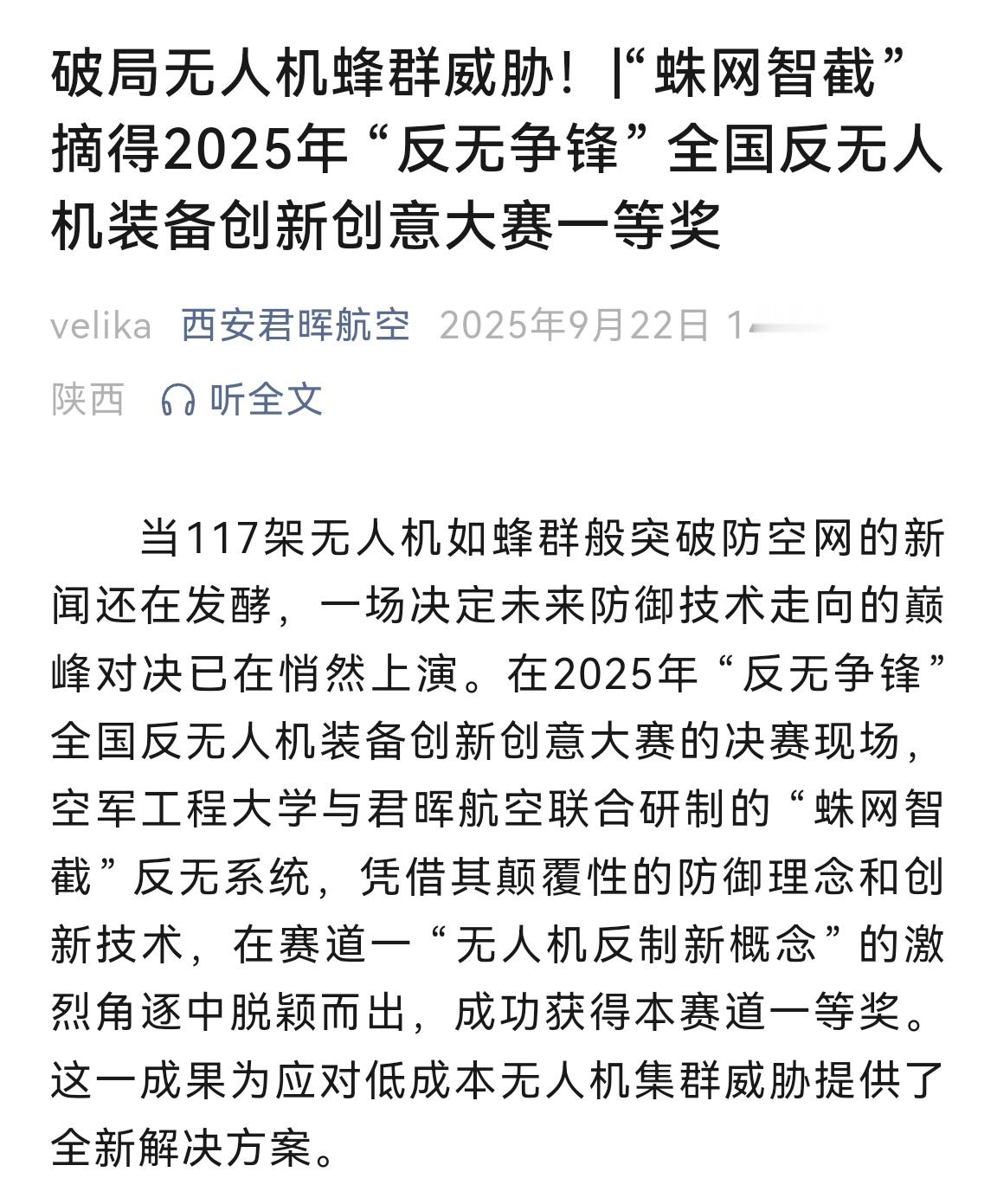 🔻空军主办的“反无争锋2025”无人机反制比赛，100多个参赛队伍中，拿下第一