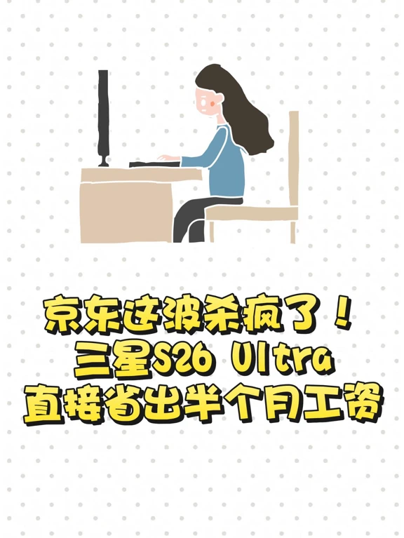 三星S26 Ultra在京东这波活动真的杀疯了！