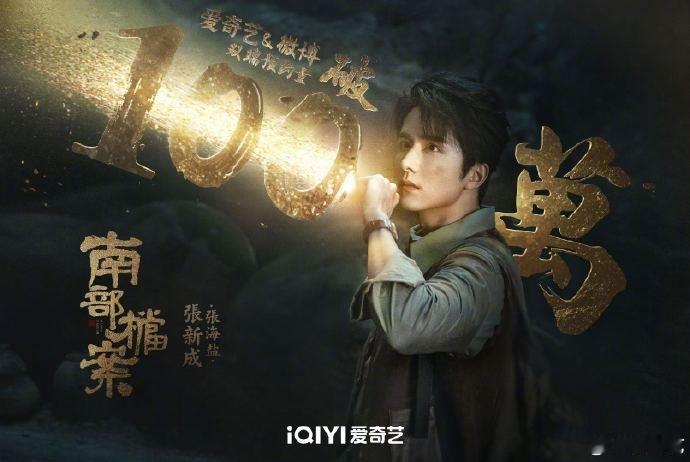 桃的《南部档案》预约破百万！南洋迷雾重重，百万观众一起等探秘！ ​​​
