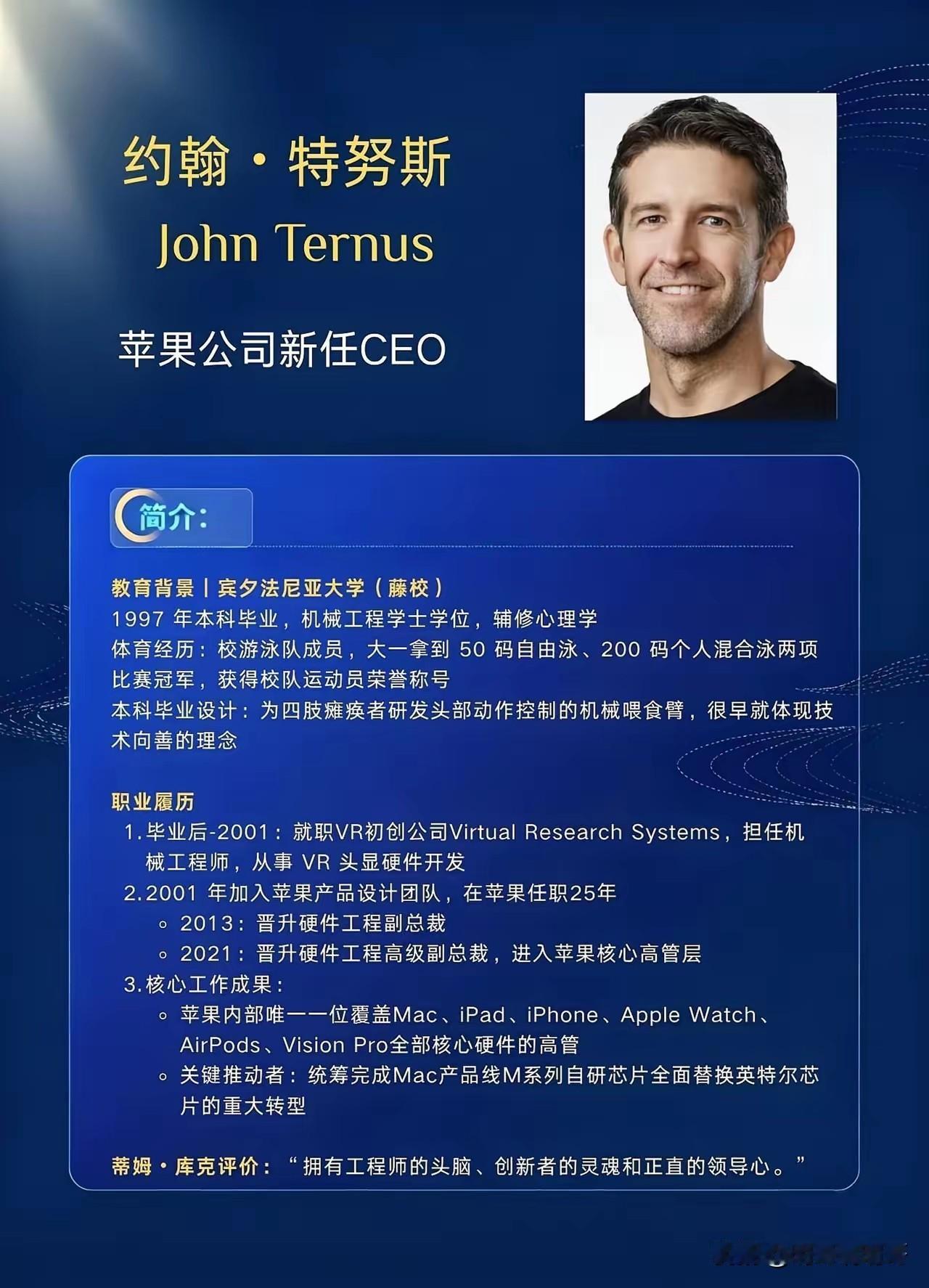 看看苹果新任掌门人特努斯的简历，妥妥的工程师逆袭之路，学历倒不是非常优异，宾大本