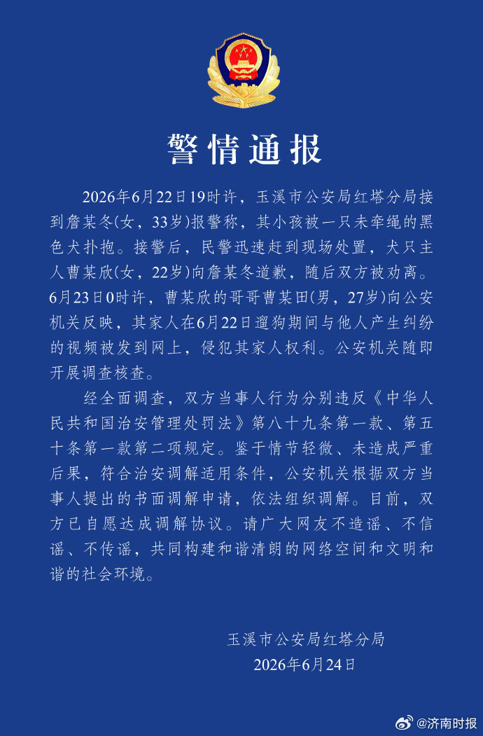 【#玉溪警方通报未牵绳犬只扑抱小孩#】2026年6月22日19时许，玉溪市公安局