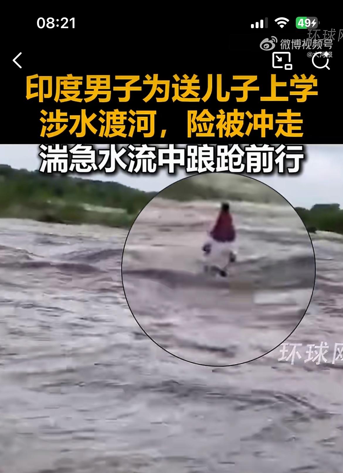 一个印度父亲肩扛着孩子，趟着湍急的河水去上学，这个充满温情的画面引起热议。事情发