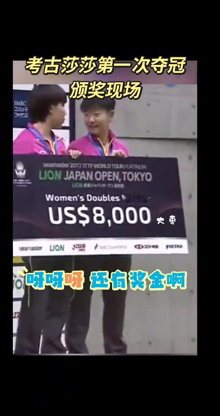 考古莎莎第一次夺冠颁奖现场。
妈妈呀！好神奇的金牌，还有奖金。这花好香。