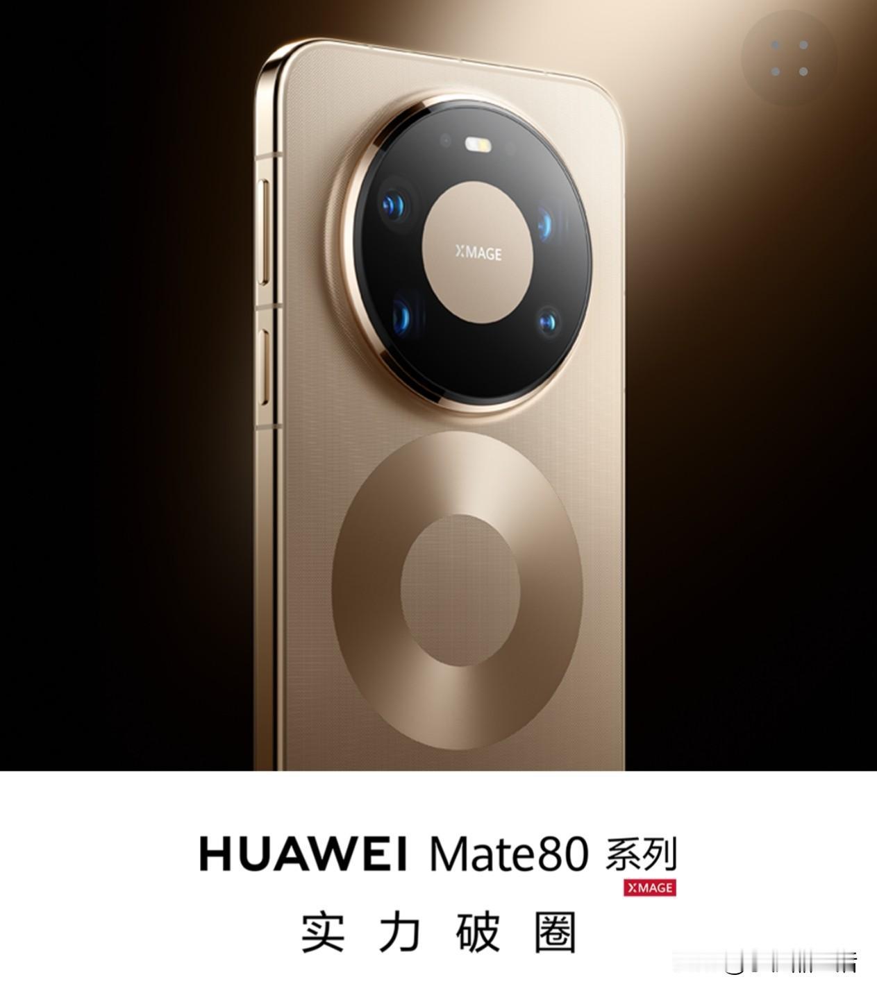 华为Mate80系列正式发布，售价4699元起！

今日，华为举行了全场景新品发