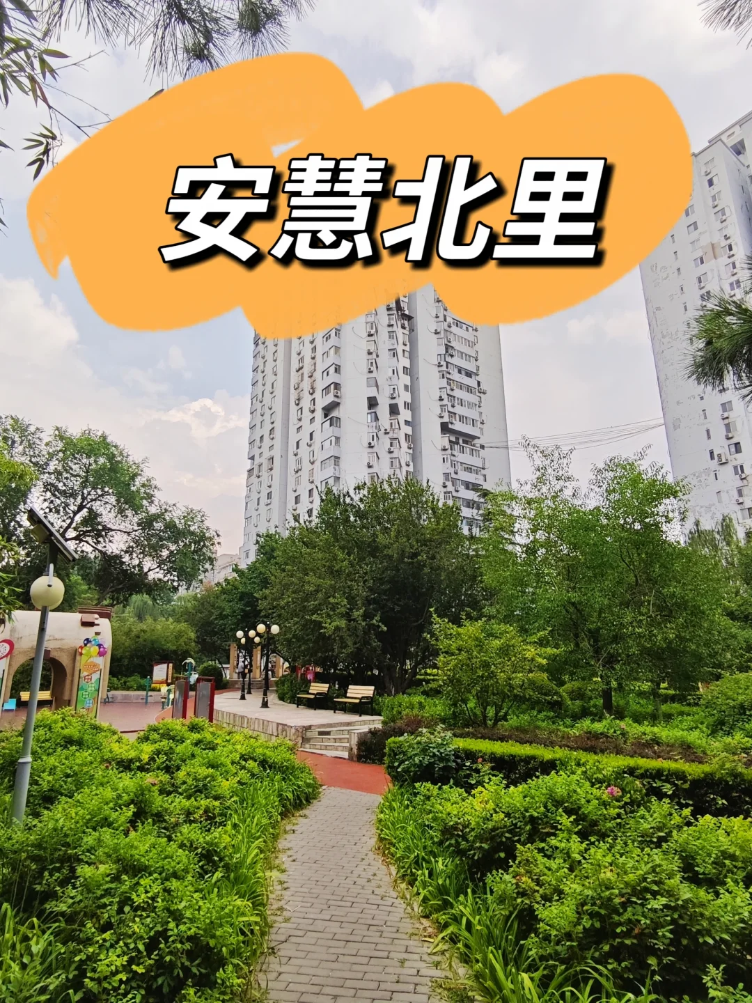 公房天花板！亚运村上车盘—安慧北里（上）