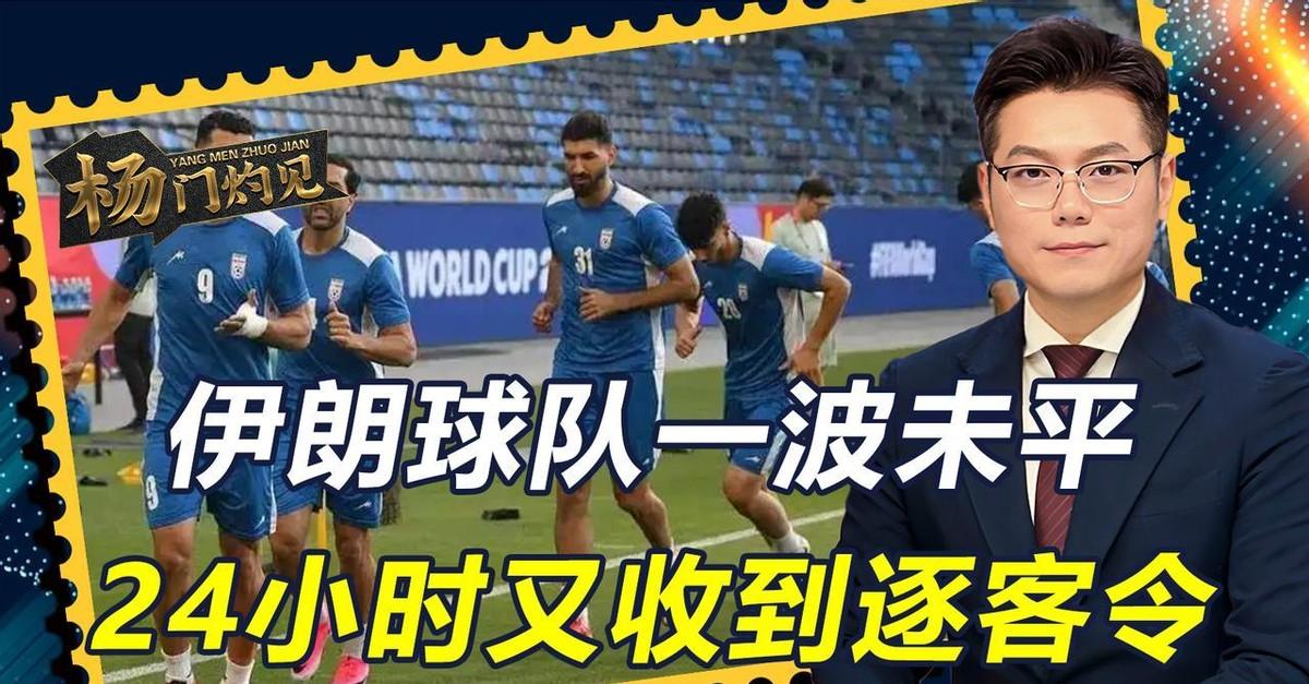 伊朗国家足球队在洛杉矶踢完美加墨世界杯G组首轮比赛后，被美方勒令连夜返回墨西哥蒂