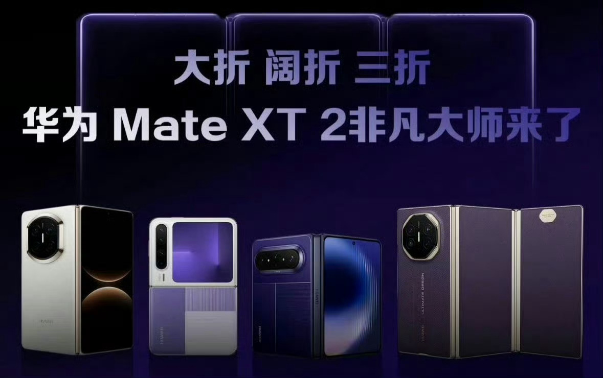 余承东官宣全新三折叠华子在三折叠这条路目前来看真的无机可抵，这次的全新三折叠又会