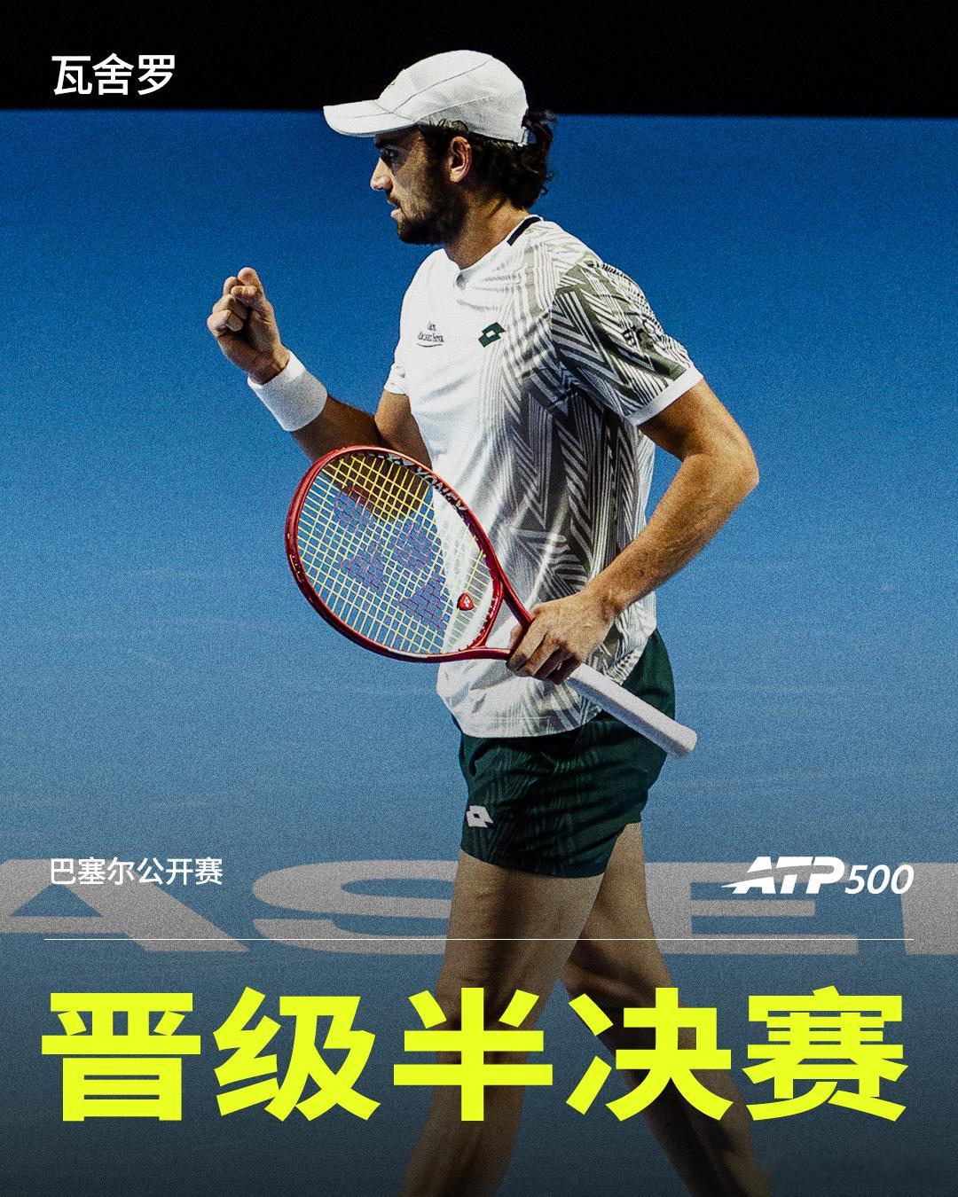 瓦舍罗击败鲁内ATP500巴塞尔站四分之一决赛，瓦舍罗6-3 3-6 6-3击败