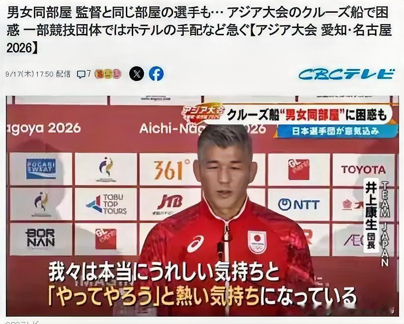 名古屋亚运会邮轮曝出离谱操作：5男5女，分5间双人房。

日本代表团副团长水鸟寿