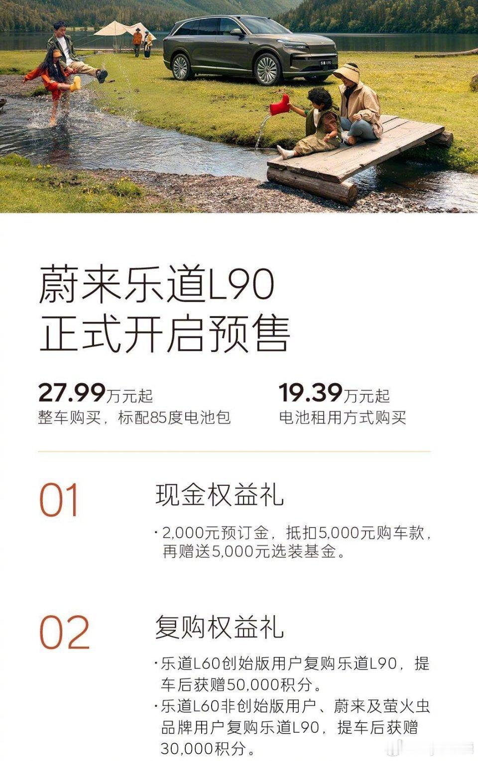 蔚来放大招！乐道L90今日开启预售，预售价格27.99万起。若采用电池租用方案，